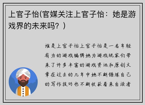 上官子怡(官媒关注上官子怡：她是游戏界的未来吗？)