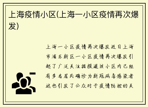 上海疫情小区(上海一小区疫情再次爆发)