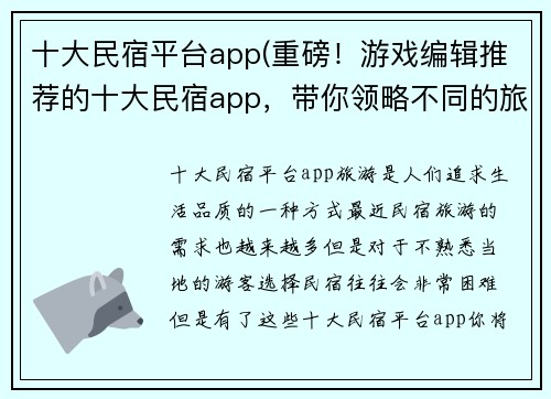 十大民宿平台app(重磅！游戏编辑推荐的十大民宿app，带你领略不同的旅游体验！)