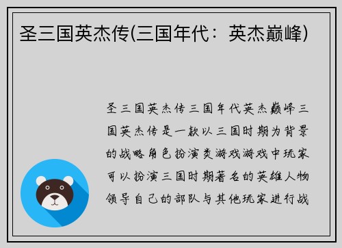 圣三国英杰传(三国年代：英杰巅峰)