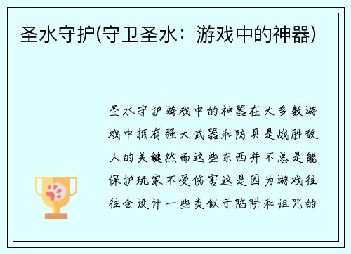 圣水守护(守卫圣水：游戏中的神器)