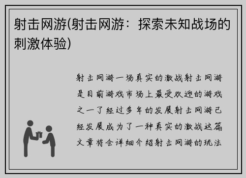 射击网游(射击网游：探索未知战场的刺激体验)