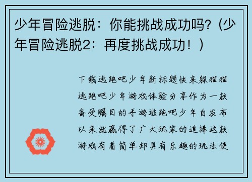 少年冒险逃脱：你能挑战成功吗？(少年冒险逃脱2：再度挑战成功！)