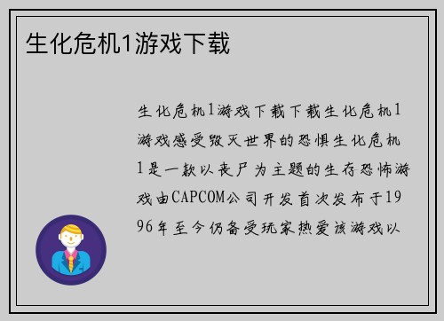 生化危机1游戏下载