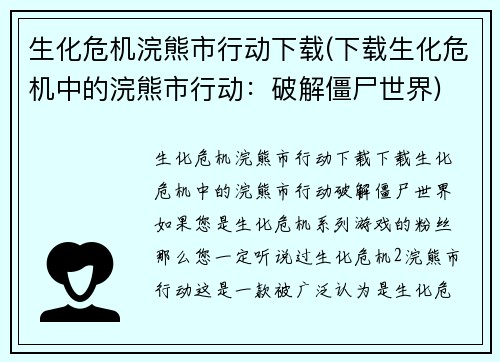 生化危机浣熊市行动下载(下载生化危机中的浣熊市行动：破解僵尸世界)