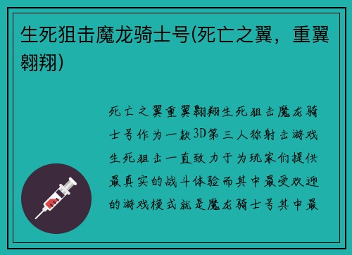 生死狙击魔龙骑士号(死亡之翼，重翼翱翔)