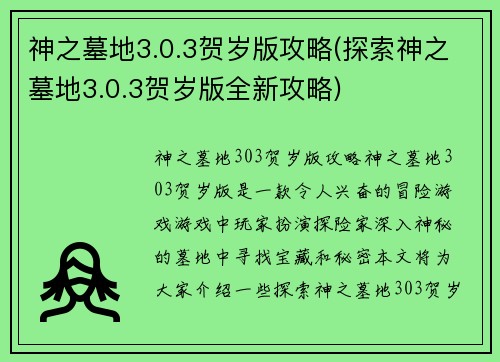 神之墓地3.0.3贺岁版攻略(探索神之墓地3.0.3贺岁版全新攻略)