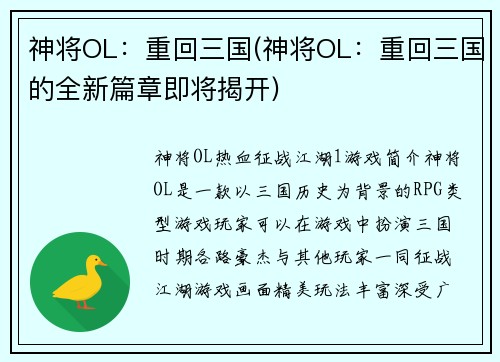 神将OL：重回三国(神将OL：重回三国的全新篇章即将揭开)
