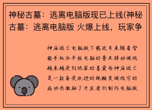 神秘古墓：逃离电脑版现已上线(神秘古墓：逃离电脑版 火爆上线，玩家争先恐后挑战！)