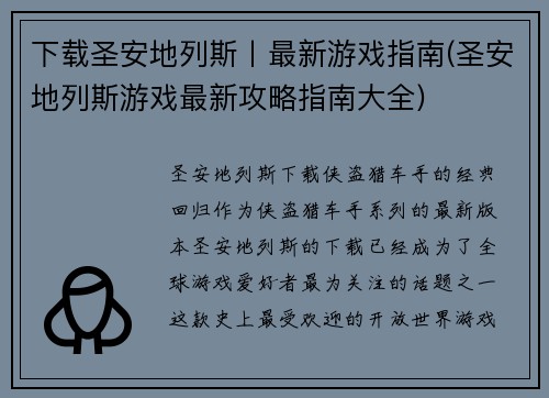 下载圣安地列斯丨最新游戏指南(圣安地列斯游戏最新攻略指南大全)