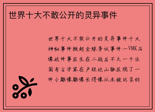 世界十大不敢公开的灵异事件