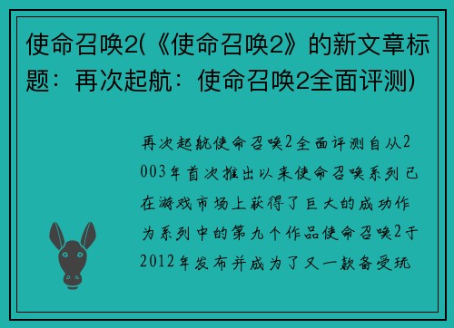 使命召唤2(《使命召唤2》的新文章标题：再次起航：使命召唤2全面评测)
