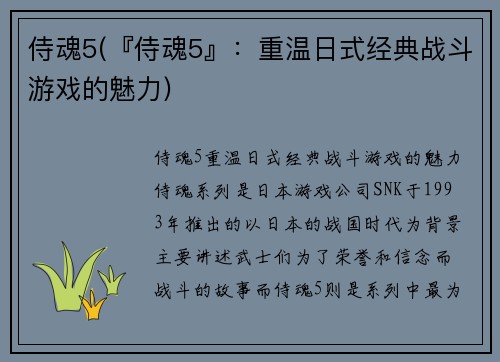 侍魂5(『侍魂5』：重温日式经典战斗游戏的魅力)