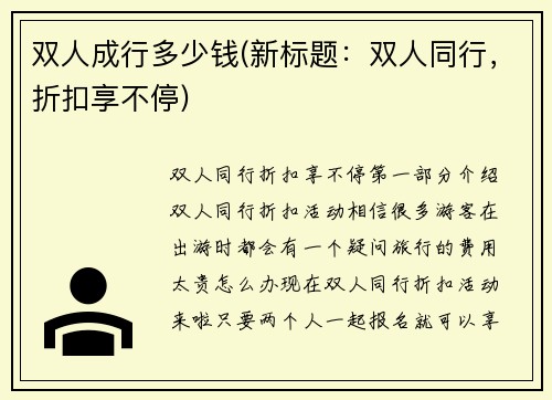 双人成行多少钱(新标题：双人同行，折扣享不停)