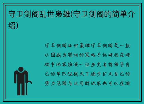 守卫剑阁乱世枭雄(守卫剑阁的简单介绍)