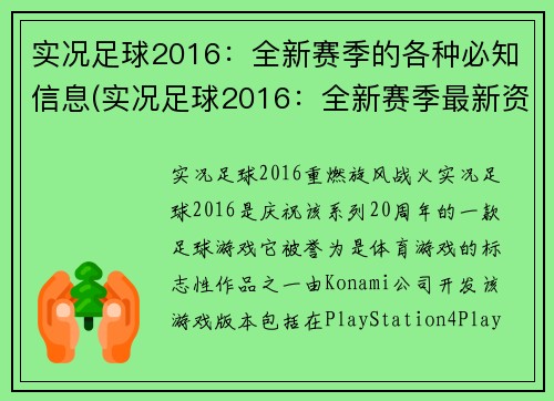 实况足球2016：全新赛季的各种必知信息(实况足球2016：全新赛季最新资讯汇总)