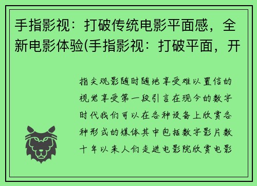 手指影视：打破传统电影平面感，全新电影体验(手指影视：打破平面，开启全新电影体验)