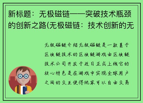 新标题：无极磁链——突破技术瓶颈的创新之路(无极磁链：技术创新的无限可能)