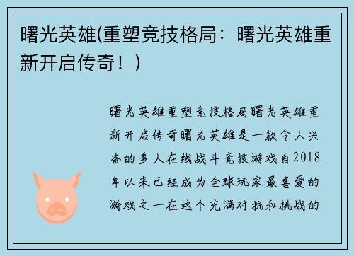 曙光英雄(重塑竞技格局：曙光英雄重新开启传奇！)