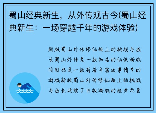 蜀山经典新生，从外传观古今(蜀山经典新生：一场穿越千年的游戏体验)