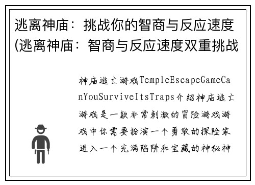 逃离神庙：挑战你的智商与反应速度(逃离神庙：智商与反应速度双重挑战续作)