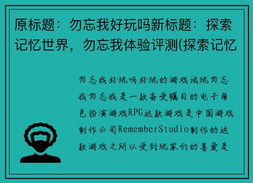 原标题：勿忘我好玩吗新标题：探索记忆世界，勿忘我体验评测(探索记忆世界，勿忘我体验评测)