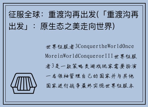 征服全球：重渡沟再出发(「重渡沟再出发」：原生态之美走向世界)