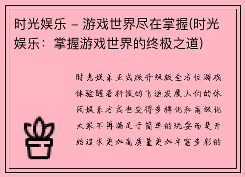 时光娱乐 - 游戏世界尽在掌握(时光娱乐：掌握游戏世界的终极之道)