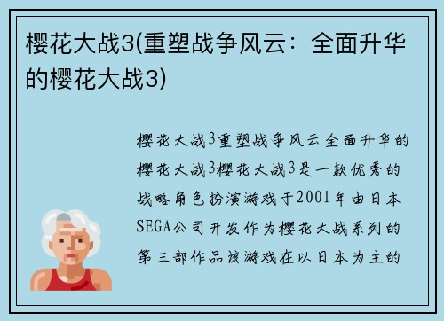 樱花大战3(重塑战争风云：全面升华的樱花大战3)
