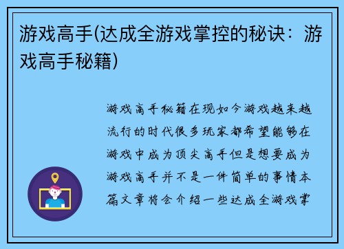 游戏高手(达成全游戏掌控的秘诀：游戏高手秘籍)