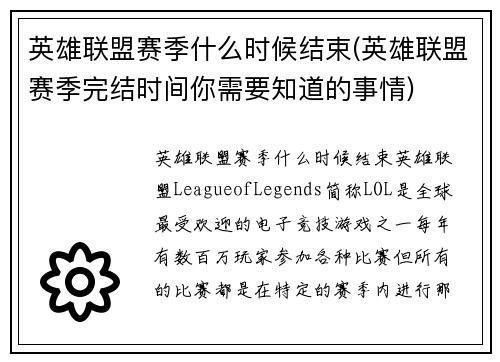 英雄联盟赛季什么时候结束(英雄联盟赛季完结时间你需要知道的事情)