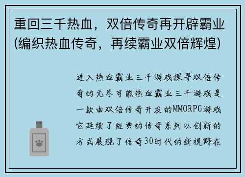 重回三千热血，双倍传奇再开辟霸业(编织热血传奇，再续霸业双倍辉煌)