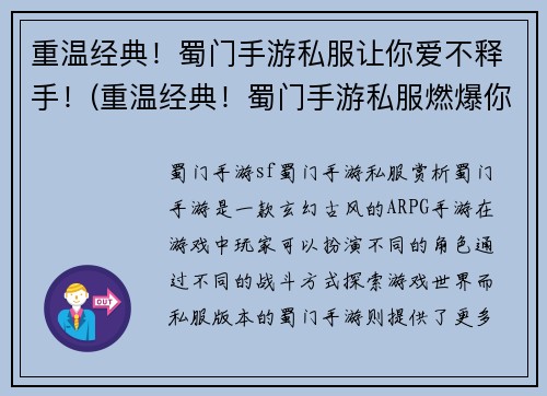 重温经典！蜀门手游私服让你爱不释手！(重温经典！蜀门手游私服燃爆你的暴击感！)