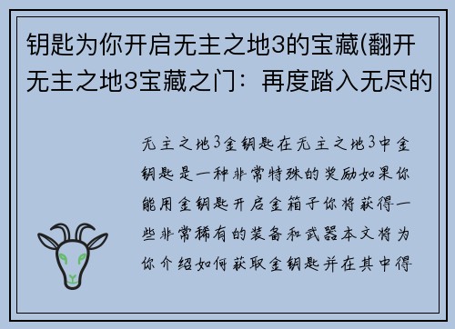 钥匙为你开启无主之地3的宝藏(翻开无主之地3宝藏之门：再度踏入无尽的冒险世界！)