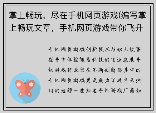 掌上畅玩，尽在手机网页游戏(编写掌上畅玩文章，手机网页游戏带你飞升)