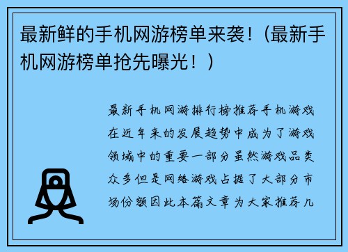 最新鲜的手机网游榜单来袭！(最新手机网游榜单抢先曝光！)