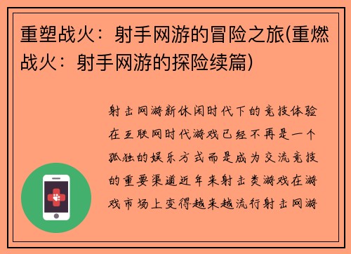 重塑战火：射手网游的冒险之旅(重燃战火：射手网游的探险续篇)