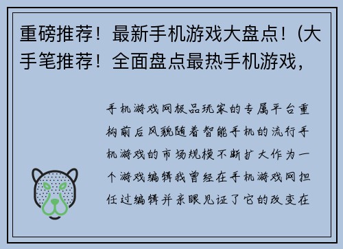 重磅推荐！最新手机游戏大盘点！(大手笔推荐！全面盘点最热手机游戏，不容错过！)