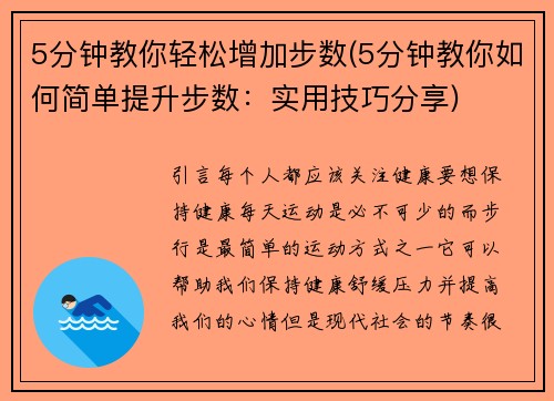 5分钟教你轻松增加步数(5分钟教你如何简单提升步数：实用技巧分享)