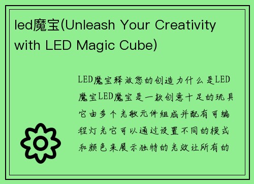 led魔宝(Unleash Your Creativity with LED Magic Cube)