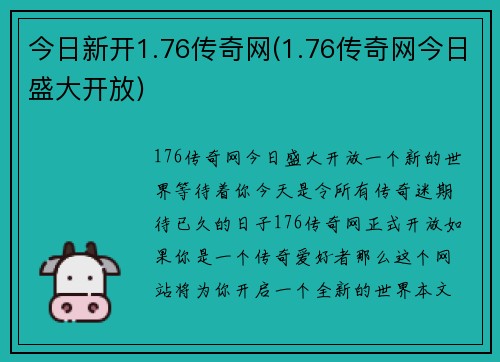 今日新开1.76传奇网(1.76传奇网今日盛大开放)