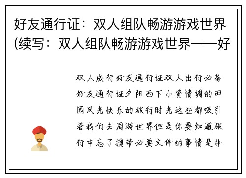 好友通行证：双人组队畅游游戏世界(续写：双人组队畅游游戏世界——好友通行证再升级)
