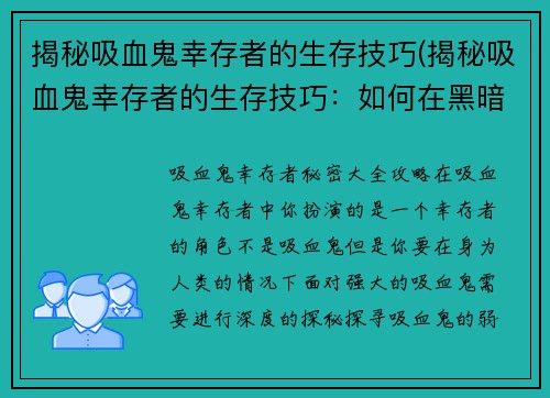 揭秘吸血鬼幸存者的生存技巧(揭秘吸血鬼幸存者的生存技巧：如何在黑暗中存活？)