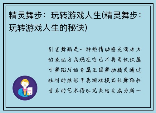精灵舞步：玩转游戏人生(精灵舞步：玩转游戏人生的秘诀)