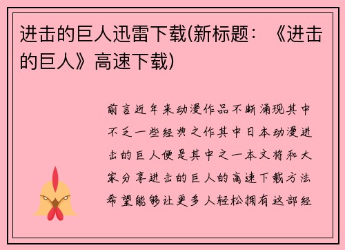 进击的巨人迅雷下载(新标题：《进击的巨人》高速下载)