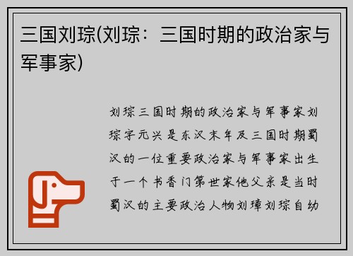 三国刘琮(刘琮：三国时期的政治家与军事家)