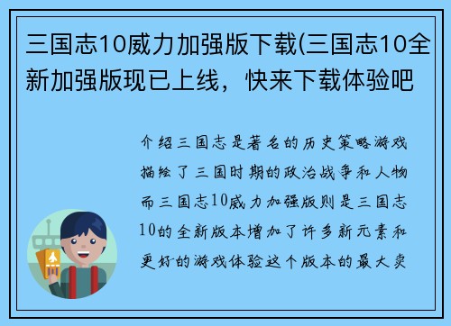 三国志10威力加强版下载(三国志10全新加强版现已上线，快来下载体验吧！)
