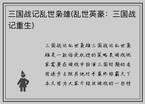 三国战记乱世枭雄(乱世英豪：三国战记重生)