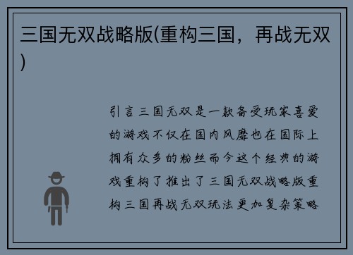 三国无双战略版(重构三国，再战无双)