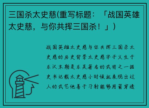 三国杀太史慈(重写标题：「战国英雄太史慈，与你共挥三国杀！」)